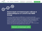 Поисковая оптимизация сайтов в Новосибирске: цена от 15000 руб