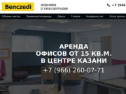 Benczedi | Аренда офисов в Казани, офисы от 15 кв.м.