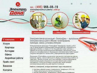 Электромонтажная организация «ЭлектроДока» - выполнение электромонтажных работ в Москве
