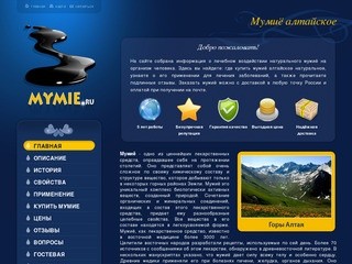 Мумиё алтайское на Mymie.ru. Вот где купить мумиё натуральное.