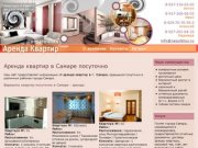 Квартиры на сутки в Самаре Люкс класса