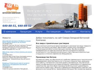 Продажа бетона и стройматериалов в Санкт-Петербурге