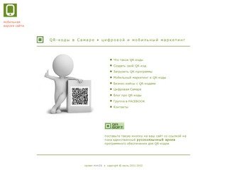 QR коды и мобильный маркетинг Самара