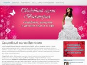 Свадебный салон Виктория Уфа - свадебные, вечерние, детские платья в Уфе