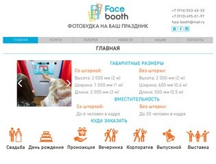 Facebooth | Фотобудка (фотокабина) аренда | Москва, Московская область