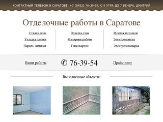 Отделочные работы, ремонт, отделка в Саратове, (8452) 76-39-54