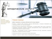 Юридические услуги в г. Омск
