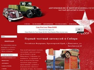 Минусинский частный автомузей  - Автомобили и мототехника СССР