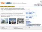 Teka Бетон Воронеж - бетоносмесительные установки бсу, бетонные заводы