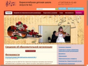 Борисоглебская детская школа искусств №1  – 