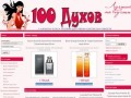 Парфюмерия 100 Духов -Интернет-магазин 100 Духов