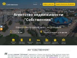 Недвижимость без агентств от собственников | Собственник 72 Тюмень