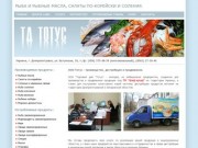 Рыба и рыбные масла, салаты по-корейски и соления. Производство и продажа в Украине, Днепропетровск.