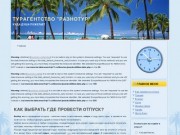 Как выбрать где провести отпуск? - Турагентство РАЗНОТУР