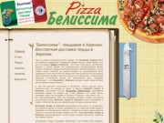 Белиссима - пиццерия в Херсоне: бесплатная доставка пиццы в Херсоне, пицца Херсон — Belissima