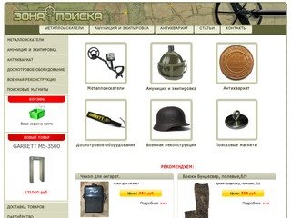 Зона поиска: продажа металлодетекторов, аксессуаров к металлоискателям, антиквариата в Воронеже