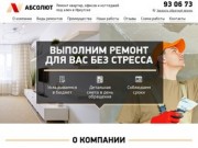 АБСОЛЮТ - Ремонт квартир, офисов и коттеджей  под ключ в Иркутске