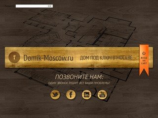 Domik-Moscow.ru | Дом под ключ в Москве