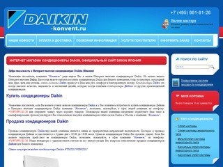 Daikin Япония, кондиционеры Daikin, Дайкин сайт, кондиционеры Дайкин