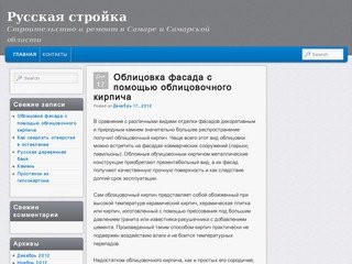 Русская стройка | Строительство и ремонт в Самаре и Самарской области