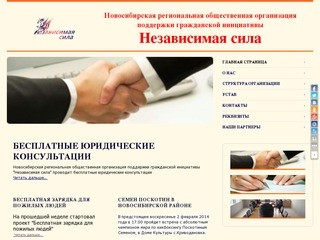 Новосибирская региональная общественная организация поддержки гражданской инициативы Независимая