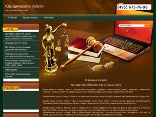 Составление договора купли продажи Регистрация ООО ЗАО ОАО и Правовое сопровождение