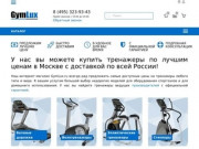 GymLux — интернет-магазин спортивного оборудования г. Москва