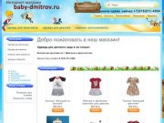 Baby-dmitrov.ru - интернет-магазин детской одежды в Дмитрове.