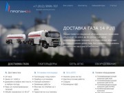Доставка сжиженного газа пропана для газгольдера в Санкт-Петербурге и Ленинградской области