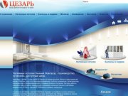 Натяжные потолки - производство и установка по доступным ценам в Нижнем Новгороде и Дзержинске
