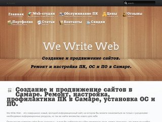 We Write Web. Создание и продвижение сайтов в Самаре. Настройка и ремонт компьютеров и ОС в Самаре.