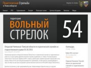 Практическая Стрельба в Новосибирске