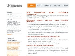 Аудиторская фирма «Налоговые экспертизы»