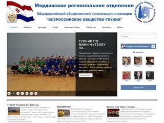 Мордовское региональное отделение ОООИ 