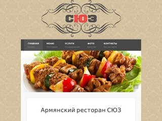 Армянский Ресторан СЮЗ - Челябинск