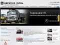 Продажа грузовых и легковых автомобилей Мерседес - ЕвроТрак-Пермь