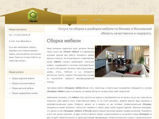 Услуги по сборке и разборке мебели по Москве и Московской область качественно и недорого.
