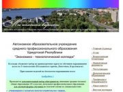 АОУ СПО УР "Экономико-технологический колледж " | main