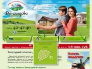 Загородный поселок Домоседово - продажа земельных участков, земельные участки в Удмуртии и Ижевске