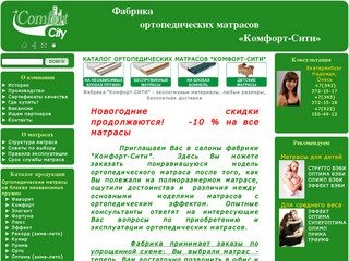 Комфорт Сити - фабрика ортопедических матрасов