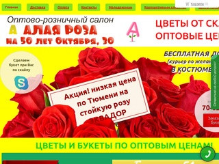 Оптово-розничный  цветочный салон "Алая роза на 50 лет Октября