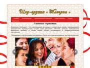 Шоу-группа Алегрия | Проведение и организация праздников в Омске