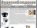 Монтаж систем видеонаблюдения - Kbvideo.ru