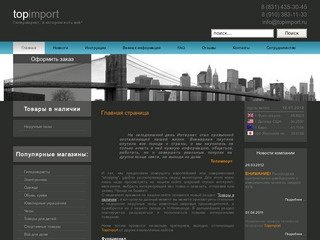 Topimport.ru Купить товары из США, Англии, Японии, Германии, Италии