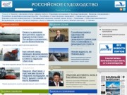 «Российское судоходство»