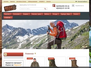 Интернет-магазин туристического снаряжения Megaturism.ru г.Москва