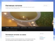 Установка натяжных потолков в Москве, Пушкино, Ивантеевке, Мытищах и других городах