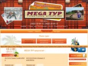 Туристические услуги Mega Тур г. Томск