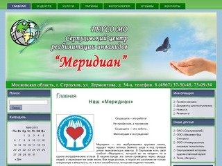 Серпуховский центр реабилитации инвалидов "Меридиан"