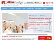 Altera-design.ru - Натяжные потолки цена, скидки, акции